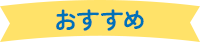 おすすめ